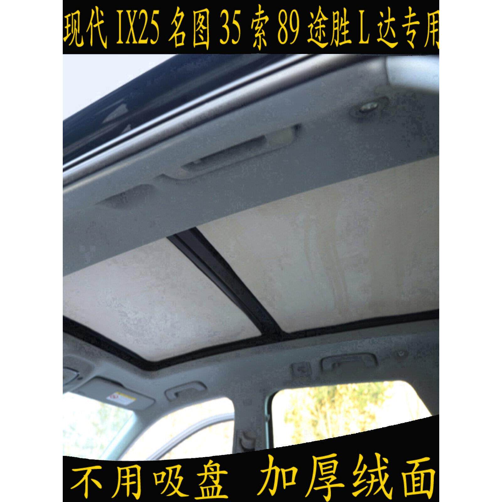 现代Ix25名画35 Cable 89途胜L达专用汽车遮阳篷全景天窗麂皮遮阳