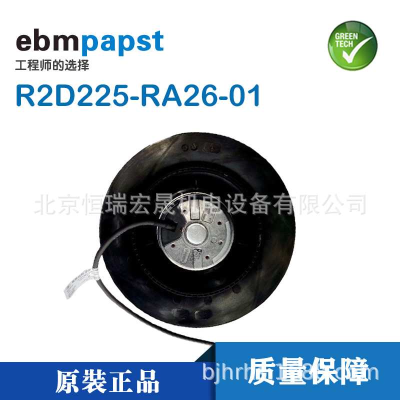 R2D225-RA26-01原装ebmpapst依必安派特 400/480V 涡轮 离心风机