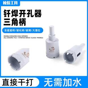 三角柄钎焊金刚石干打开孔器大理石洪凝土瓷砖钻孔器免加水干钻头
