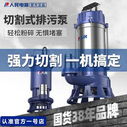 人民切割式污水泵小型家用抽水泵养殖场抽粪泥浆化粪池排污潜水泵