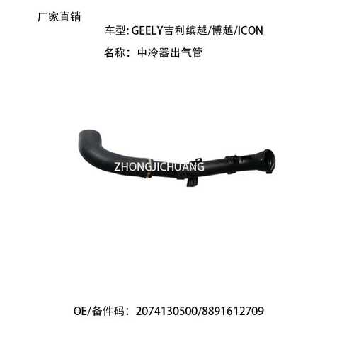 适用中国GEELY吉利博越缤越2074130500/8891612709中冷器出气管