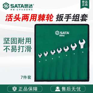 世达五金工具7件套活头快扳组套09042套装 Sata
