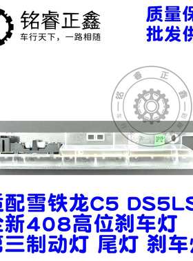 高位刹车灯9803277580 9670484980适用标致雪铁龙C5 C4L DS5L