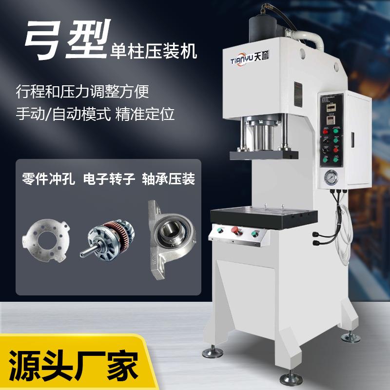 天誉TY302单柱C型液压机轴承压装自动压装机单臂压力扣压机油压机