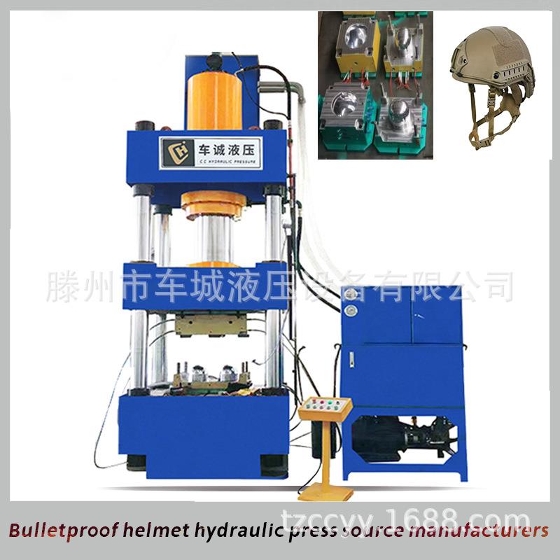 防弹头盔生产线技术 PE防弹头盔315吨液压机 陶瓷防弹插板液压机