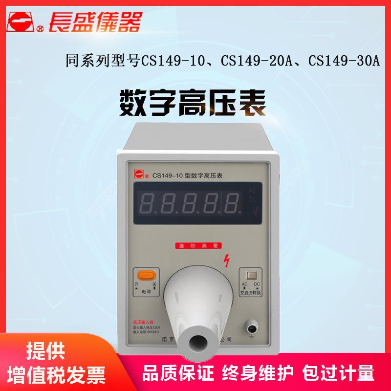 南京长盛 CS149-10/CS149-20A/CS149-30A数字高压表 全新