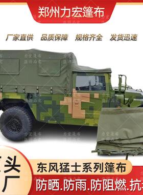 厂家东风猛士EQ2050ER /CTJ02篷布军绿色皮革防晒防雨户外篷