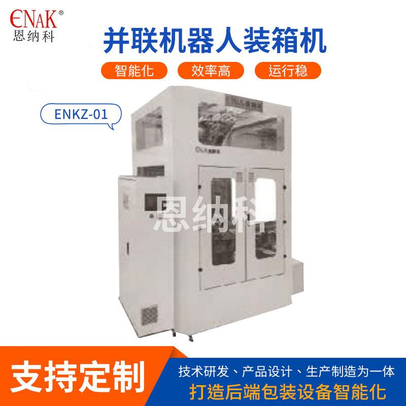 ENKZ-01并联机器人装箱机 机器人装箱机 自动包装生产流水线设备