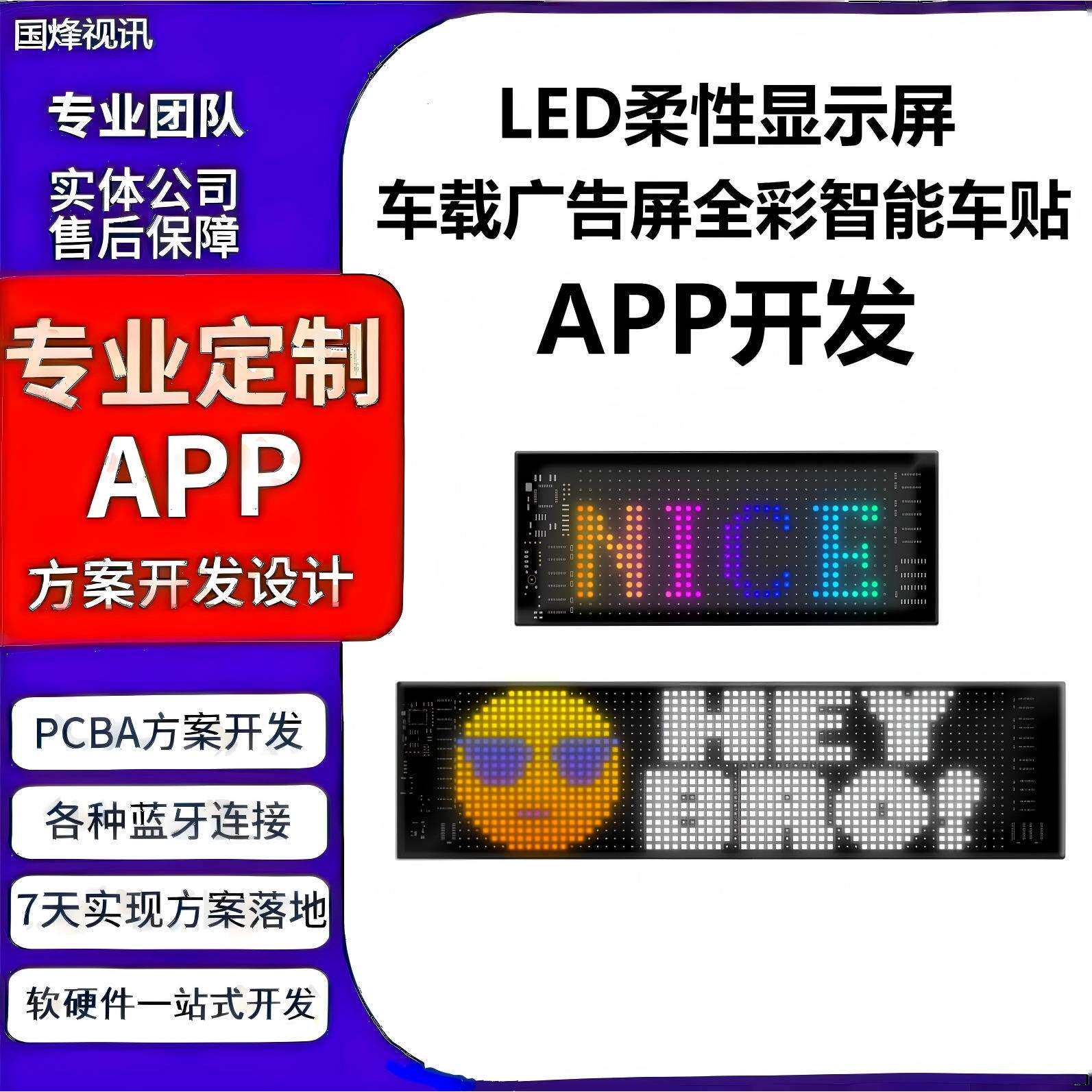LED柔性显示屏车载广告屏全彩智能车贴FPC方案主芯片手机APP开发
