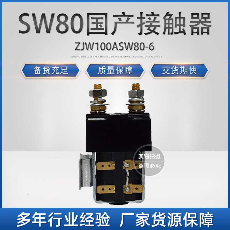 叉车配件 SW80 Albright接触器国产全电动搬运车堆高车行走接触器