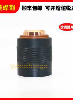 海宝等离子切割机配件400A外固定罩220637内固定罩220635内罩