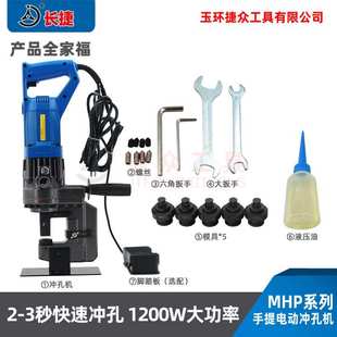 長捷手提電動沖孔機MHP 電動液壓打孔機 20槽鋼角鋼扁鐵打孔便攜式