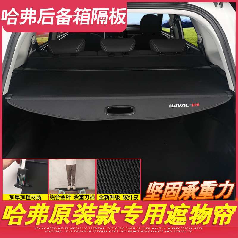 哈弗H6运动版M6PLUS国潮F7x改装饰H2隔物哈佛H4后备箱遮物帘隔板
