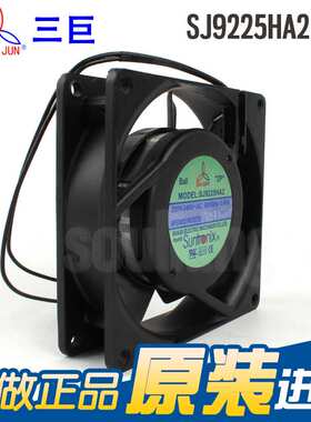 原装SANJUN/三巨SJ9225HA2 220V 9225双滚珠电力机柜散热风扇风机