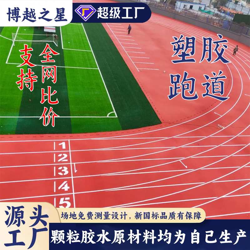 混合跑道塑胶跑道透气型塑胶跑道学校运动场操场epdm橡胶颗粒