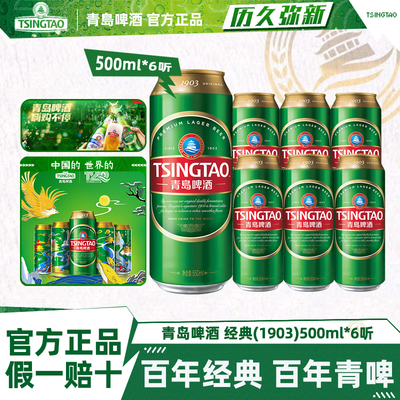 青岛啤酒1903经典500ml*6听原汁麦10度麦香浓郁罐装经典青啤酒