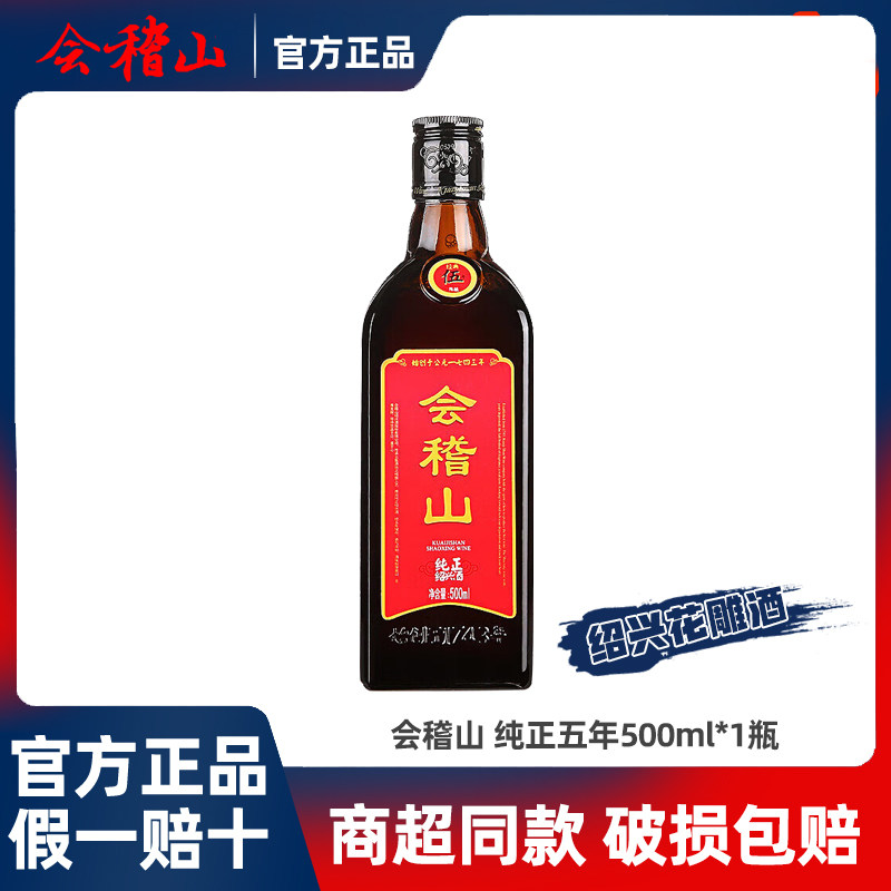会稽山纯正五年500ml*1瓶正宗绍兴黄酒半干型花雕酒低度特价批发