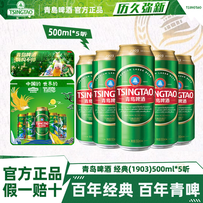 青岛啤酒1903经典500ml*5听原汁麦10度麦香浓郁罐装经典青啤酒
