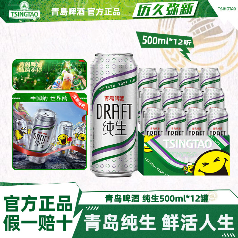 青岛啤酒纯生8度500ml*12罐装鲜活口感黄啤笑脸罐正品整箱批发