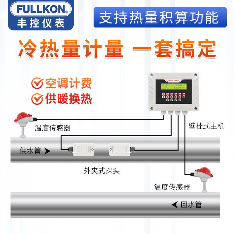 丰控超音波流量计冷热量表热能表电磁能量计量表空调换热供暖两件