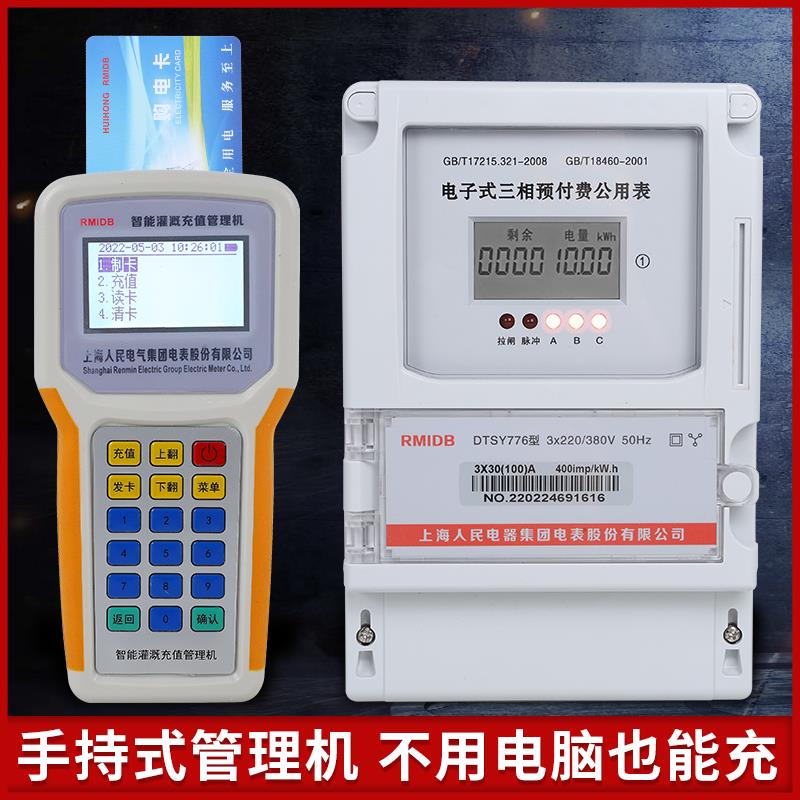 上海人民三相插卡预付费公用表掌机充值一表多卡机井灌溉浇地电表