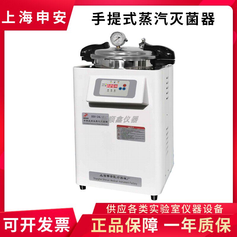 上海申安手提式压力蒸汽灭菌器 DSX-18L-I DSX-24L-I DSX-30L-I新