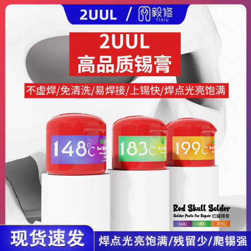 2UUL锡浆锡膏锡泥183度148度熔点 焊接维修主板CPU芯片BGA低温50g