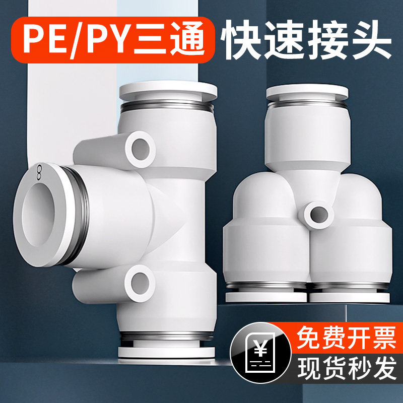 气管快速接头三通PE气动变径PEG快插Y型PY气路配件大全4/6/8/10mm