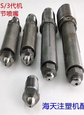 海天机两节式2/2S/3代喷嘴M30x2/M39x2/M45x4/M60x4分体射嘴料嘴