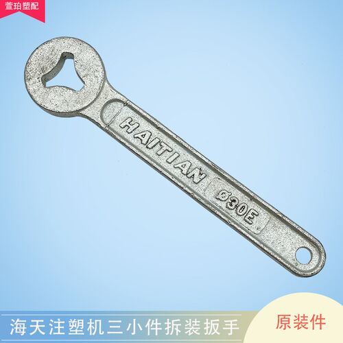 海天注塑机螺杆头扳手D36E/40E/50三叉扳手过胶头三小件拆装扳手