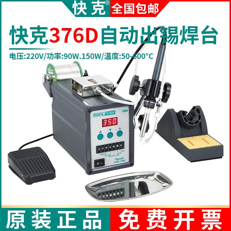 QUICK快克376D自动出锡电焊台376D-150W脚踏出锡焊台手动出锡焊接