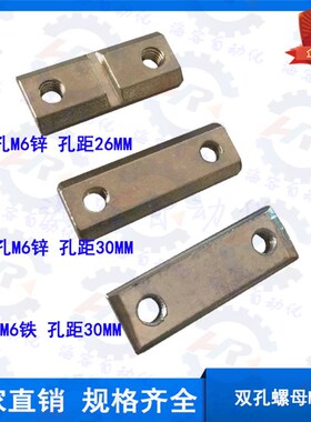 机械手配件NGS-01M6 双孔螺母M6 2孔垫片JE40D060中心孔距26/30MM