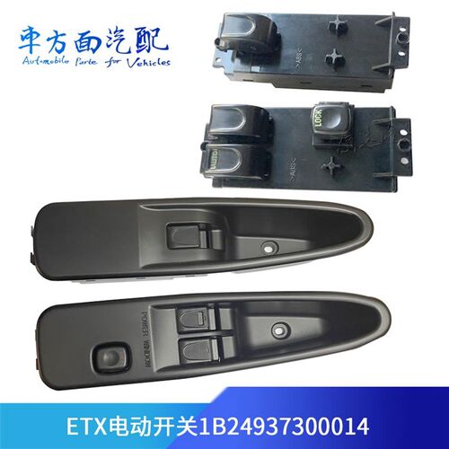 1B24937300013适用於欧曼ETX玻璃升降控制电动开关1B24937300014