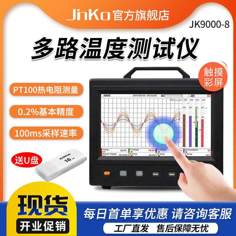 金科JK9000-8 无纸数据记录仪 温湿度电压电流测量 多路温度测试