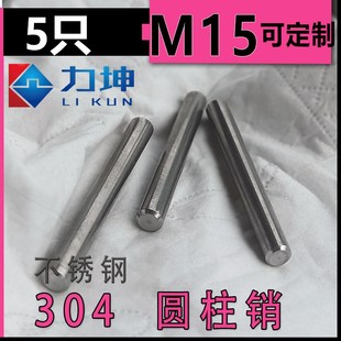 150 220 304不锈钢圆柱销GB119固定销子轴定位销M15