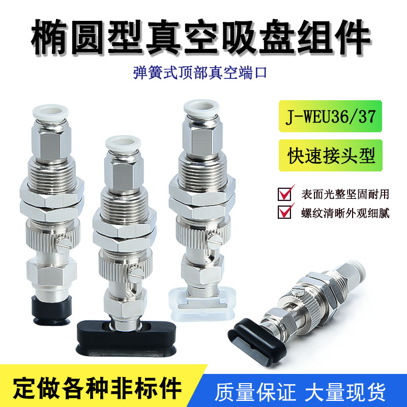 J-WEU36/37-d4/d5/d6/d8-10/20/30椭圆型白色硅胶吸盘组件弹簧式