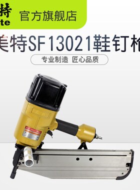 美特SF13021斜排钉枪 铝合金 木造屋框架固定气钉枪 保修一年