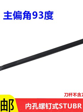 数控螺钉式内孔刀杆93度S06H-S07K-STUBR06小孔径镗刀弹簧钢