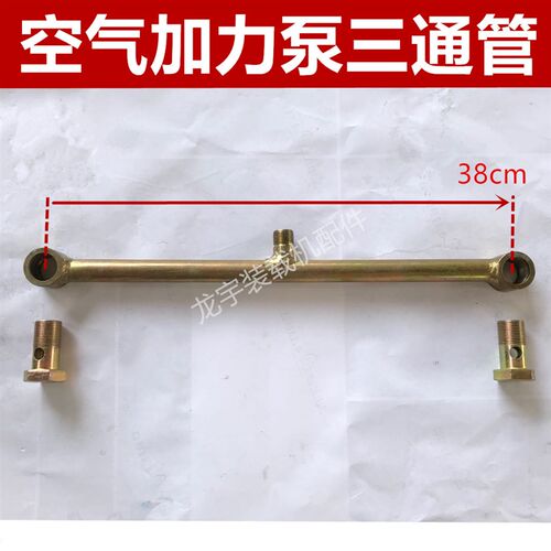 装载机铲车加力泵三通 空气助力泵连接管 刹车总泵气管 配件
