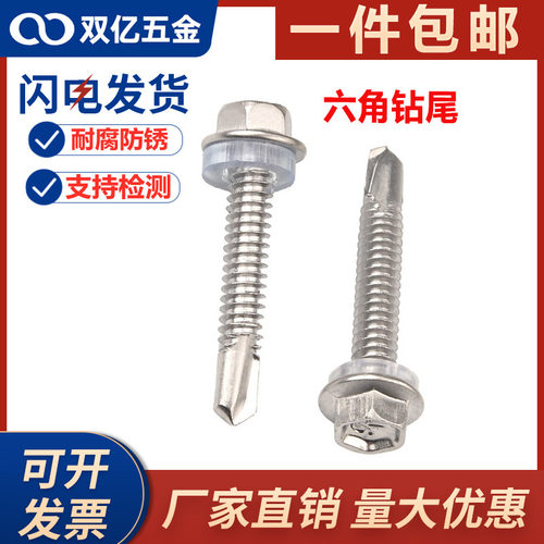 410不锈钢彩钢螺丝外六角钻尾自攻自钻钉钻m4.24.83220195030国标