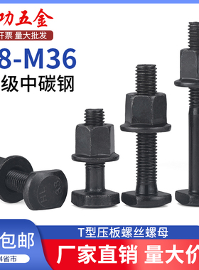 T型螺丝高强度螺丝压板螺栓套装螺母M8M10M12M14M16M18M20M22M36