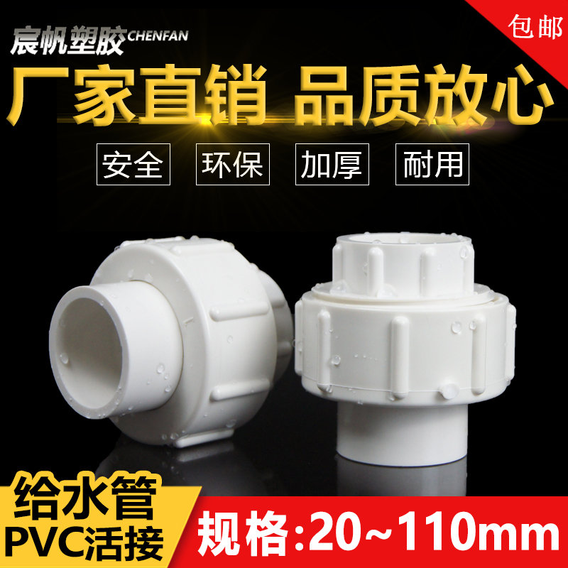 pvc活接 给水管 接头 管件 配件快接20 25 32 40 50 63 75 90 110
