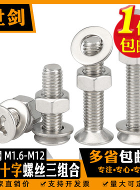 304不锈钢十字沉头螺丝螺母平垫三套装大全螺钉杆1.6M2M2.5M3-M12