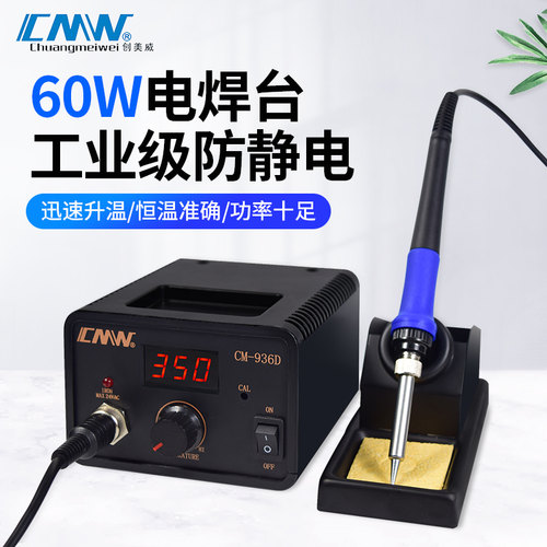 创美威CM-936D电焊台60W大功率数显维修焊锡焊接防静电焊台电烙铁