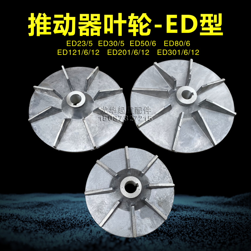 电力液压推动器ED23/5 30/5 50/6 80/6 121/6 201/6铝罐叶轮配件