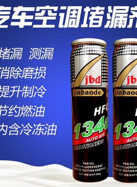 金宝得汽车空调堵漏剂 r134a强力补漏剂荧光检漏试漏测漏检漏工具