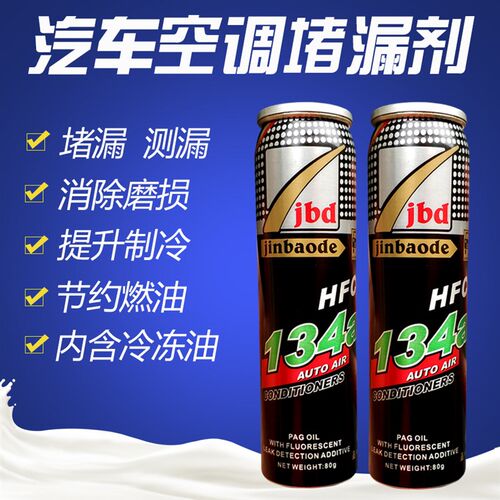 金宝得汽车空调堵漏剂 r134a强力补漏剂荧光检漏试漏测漏检漏工具