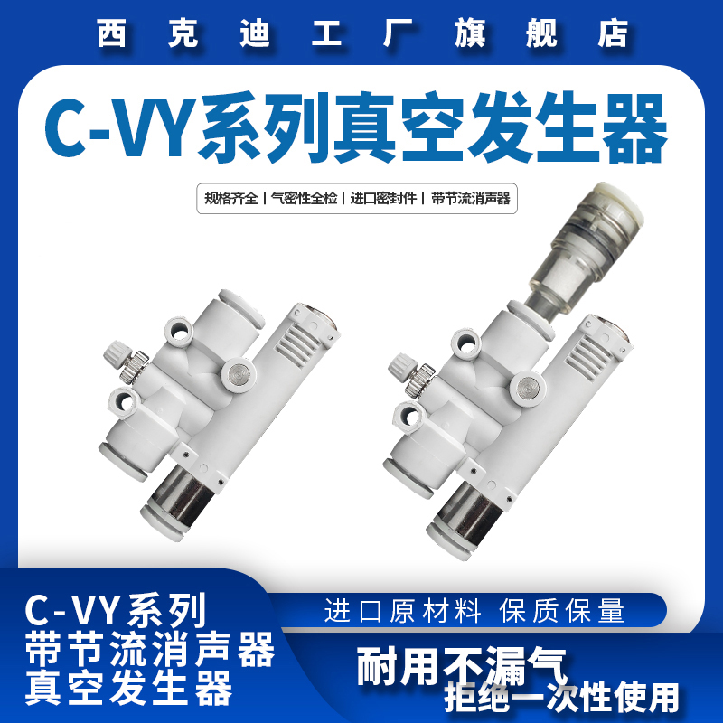 CKT西克迪C-VY真空发生器VYH/VYL/VYF/05/07/444/666带消声器