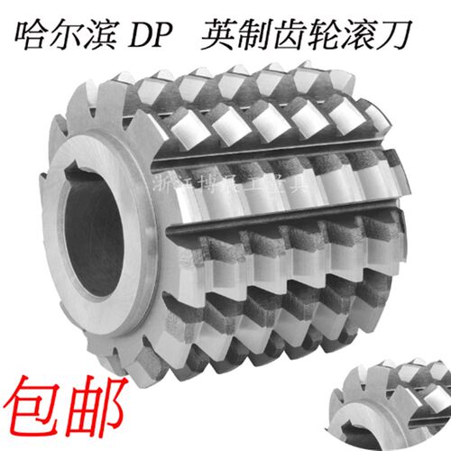 DP齿轮滚刀 英制齿轮滚刀DP2..10/12/14/16/18/20/22/24 20