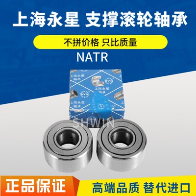 SYX上海永星滚轮滚针轴承 NATR 5 6 8 10 12 15 20 25 30 35 40PP
